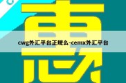 cwg外汇平台正规么-cemx外汇平台