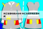 外汇交易时间24小时-外汇交易市场交易时间