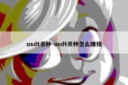 usdt币种-usdt币种怎么赚钱