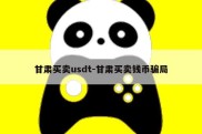 甘肃买卖usdt-甘肃买卖钱币骗局