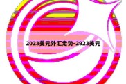 2023美元外汇走势-2923美元