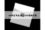 mt外汇平台-外汇mt5官网下载