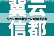 炒外汇骗局最新-炒外汇骗局最新消息