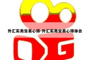 外汇实务交易心得-外汇实务交易心得体会