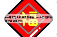 xm外汇怎么识别真假平台-xm外汇官网会员登录交易平台