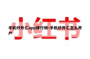 手机炒外汇app排行榜-手机炒外汇怎么开户