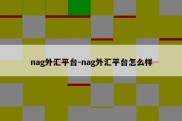 nag外汇平台-nag外汇平台怎么样