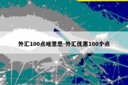 外汇100点啥意思-外汇优惠100个点