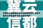 中国外汇储备连续多年位居世界第几-当前中国外汇储备连续多年位居世界第一