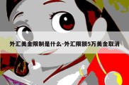 外汇美金限制是什么-外汇限额5万美金取消