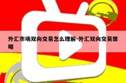 外汇市场双向交易怎么理解-外汇双向交易策略