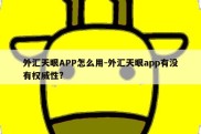 外汇天眼APP怎么用-外汇天眼app有没有权威性?