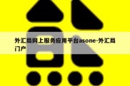 外汇局网上服务应用平台asone-外汇局门户