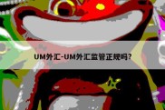 UM外汇-UM外汇监管正规吗?