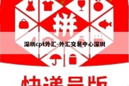 深圳cpt外汇-外汇交易中心深圳