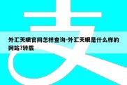 外汇天眼官网怎样查询-外汇天眼是什么样的网站?转载