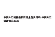 中国外汇储备最新数据全在美国吗-中国外汇储备情况2020