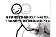 月末我国外汇储备规模为31041亿美元-4月末我国外汇储备规模为30915亿美元