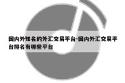 国内外知名的外汇交易平台-国内外汇交易平台排名有哪些平台