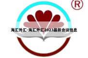 海汇外汇-海汇外汇2023最新会议信息