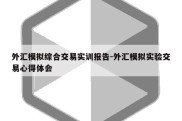 外汇模拟综合交易实训报告-外汇模拟实验交易心得体会