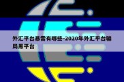 外汇平台暴雷有哪些-2020年外汇平台骗局黑平台