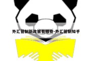 外汇管制新政策有哪些-外汇管制知乎