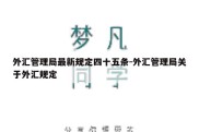 外汇管理局最新规定四十五条-外汇管理局关于外汇规定