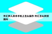 外汇转人民币手机上怎么操作-外汇怎么转到国内