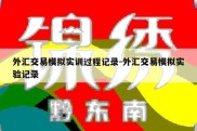 外汇交易模拟实训过程记录-外汇交易模拟实验记录