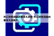 外汇转账到国内要多久到账-外汇转账到国内要多久到账户