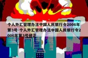 个人外汇管理办法中国人民银行令2006年第3号-个人外汇管理办法中国人民银行令2006年第3号修正