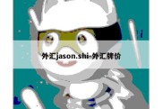 外汇jason.shi-外汇牌价