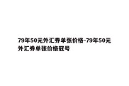 79年50元外汇券单张价格-79年50元外汇券单张价格冠号