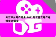 外汇平台开户赠金-2021外汇首次开户送赠金50美金