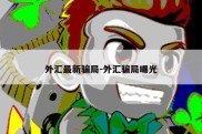 外汇最新骗局-外汇骗局曝光