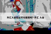 外汇入金后还可以提现吗?-外汇 入金