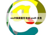 usdt买卖是否合法-usdt 出售