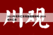 2023年境外汇款有额度限制吗-2020境外汇款