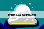 好用的外汇app-好用的外汇软件