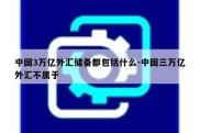 中国3万亿外汇储备都包括什么-中国三万亿外汇不属于