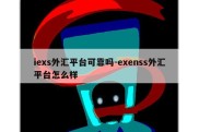 iexs外汇平台可靠吗-exenss外汇平台怎么样