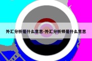 外汇分析是什么意思-外汇分析师是什么意思