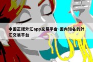 中国正规外汇app交易平台-国内知名的外汇交易平台