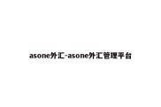 asone外汇-asone外汇管理平台