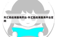 外汇局应用服务平台-外汇局应用服务平台官网