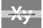 ant社区外汇-Ant社区外汇交易