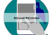 外汇usoil-外汇USOilm