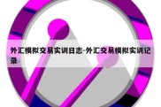 外汇模拟交易实训日志-外汇交易模拟实训记录