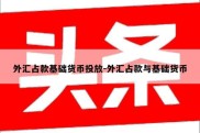 外汇占款基础货币投放-外汇占款与基础货币